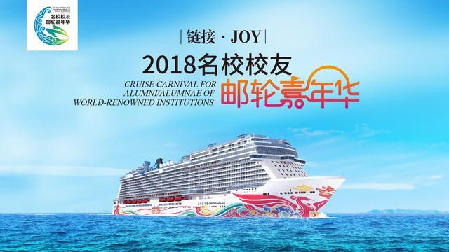 2018名校校友郵輪嘉年華 2018名校校友郵輪嘉年華
